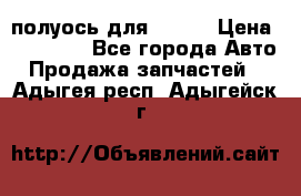 полуось для isuzu › Цена ­ 12 000 - Все города Авто » Продажа запчастей   . Адыгея респ.,Адыгейск г.